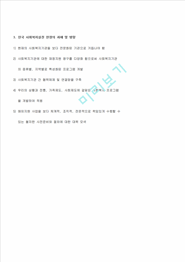 [사회복지실천론] 사회복지실천의 역사적 발달과정.hwp